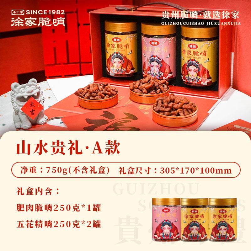 山水贵礼 · A款