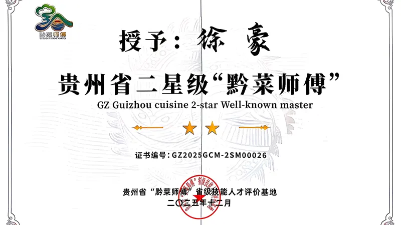 二星级黔菜师傅