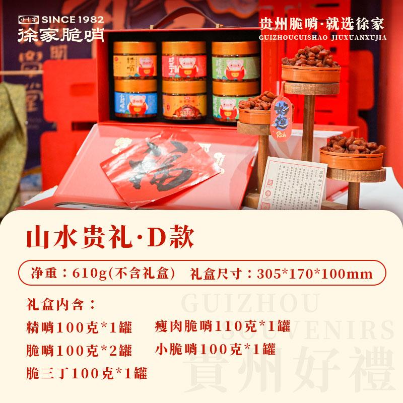山水贵礼 · D款