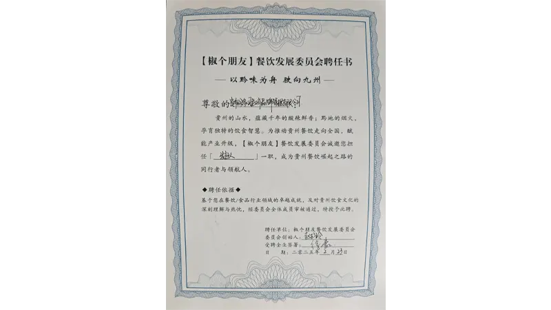 椒个朋友@餐学社发起人单位 聘书