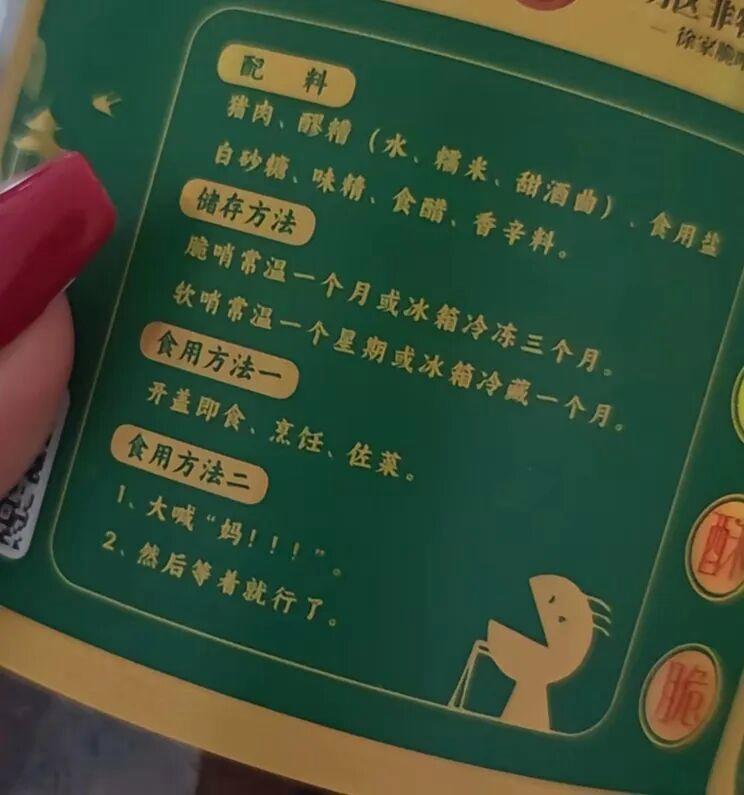 脆哨外包装食用方法载明：“大喊‘妈’，然后等着就行了”，店家称该包装已用多年，会开发更幽默的包