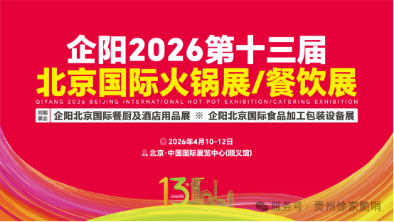 小十字徐家脆哨邀您共赴企阳2026北京国际火锅展！