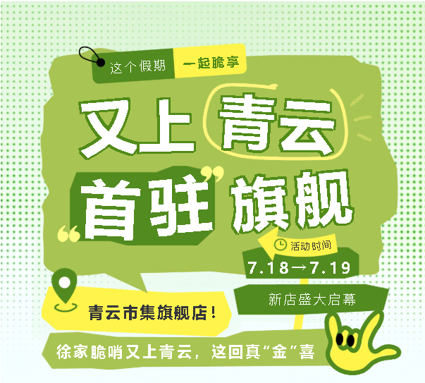徐家脆哨「又上青云」，旗舰店首秀！