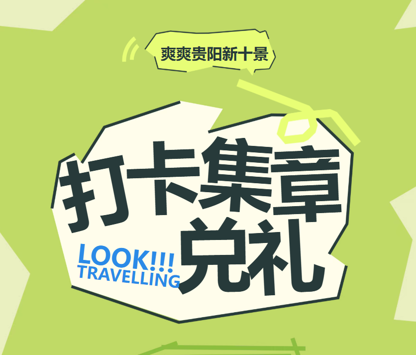 小十字徐家脆哨×爽爽贵阳新十景×招行信用卡｜打卡集章兑好礼！